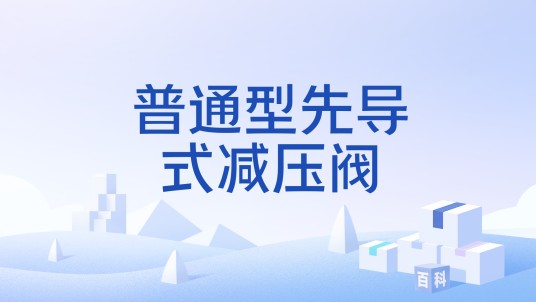 普通型先导式减压阀