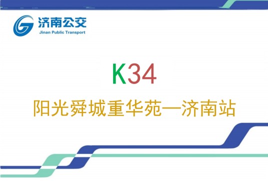 济南公交K34路