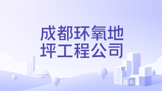 成都环氧地坪工程公司