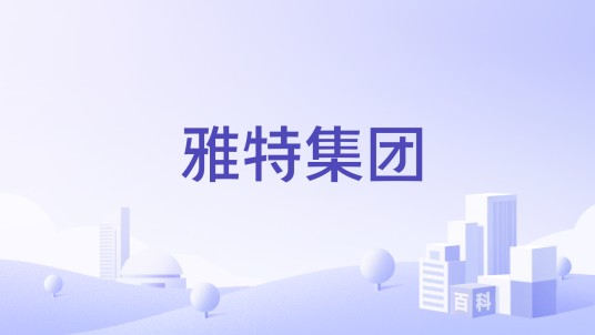 雅特集团