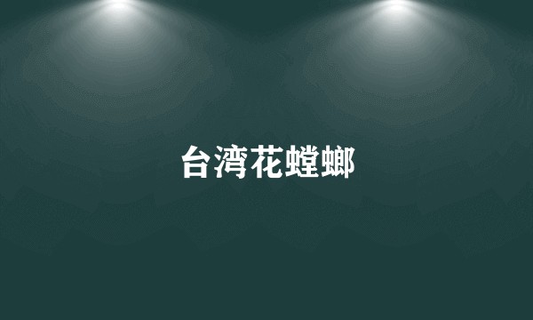 台湾花螳螂