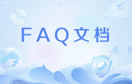 FAQ文档