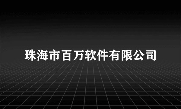 珠海市百万软件有限公司