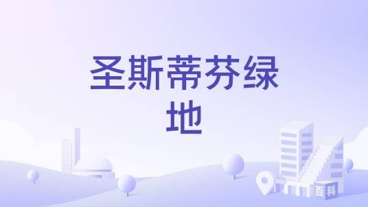 圣斯蒂芬绿地
