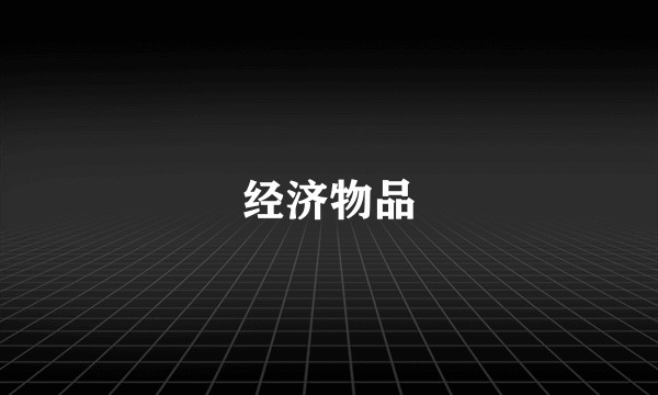 经济物品