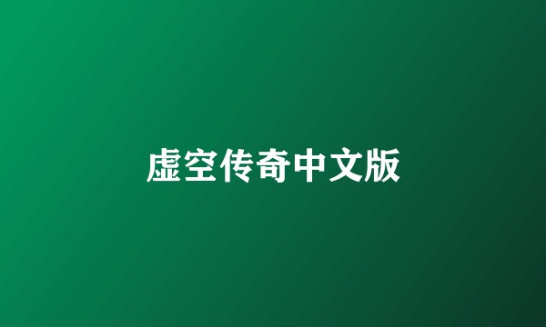 虚空传奇中文版