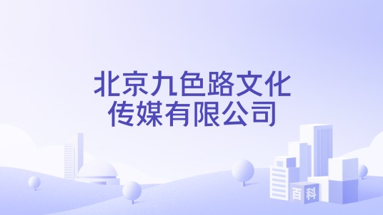 北京九色路文化传媒有限公司