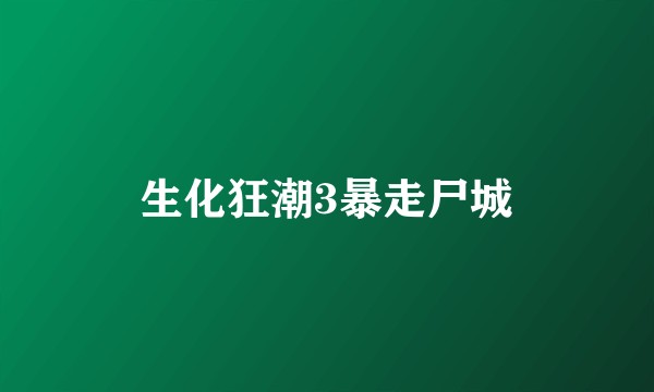 生化狂潮3暴走尸城