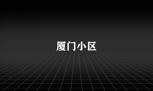 厦门小区