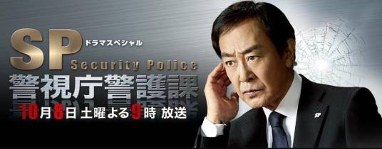 SP警视厅警护课