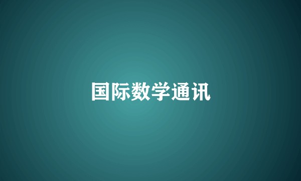 国际数学通讯