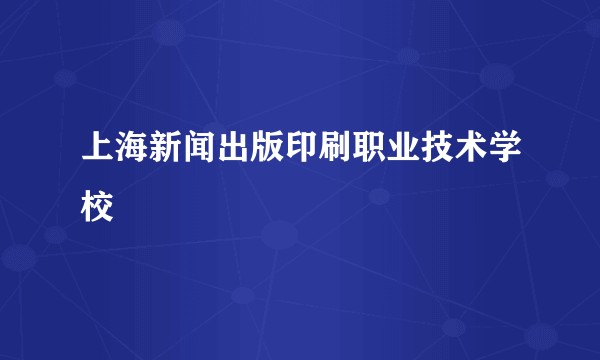 上海新闻出版印刷职业技术学校