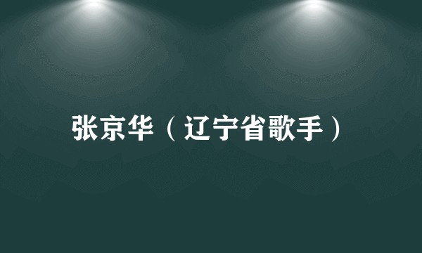 张京华（辽宁省歌手）