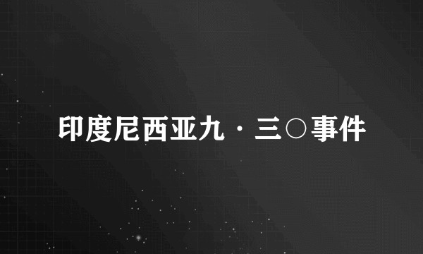 印度尼西亚九·三○事件
