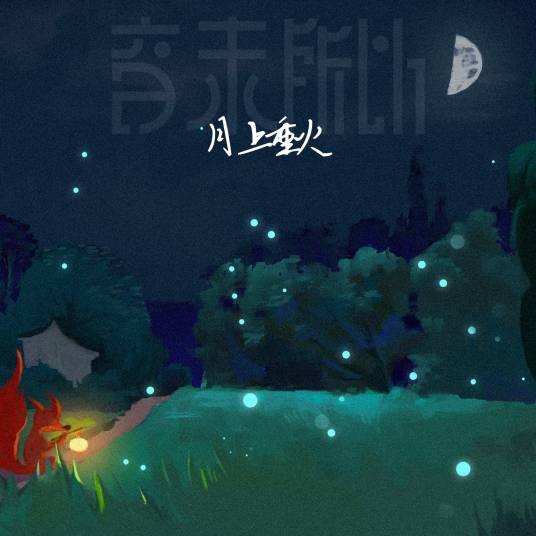 月上重火(音未所以单曲)