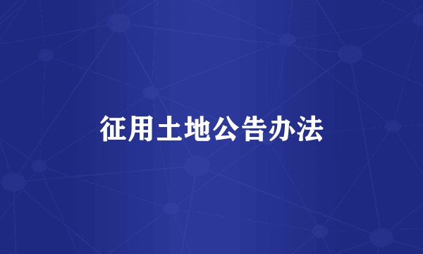 征用土地公告办法