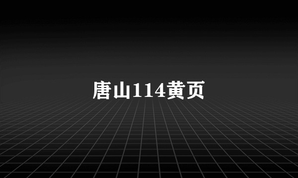 唐山114黄页