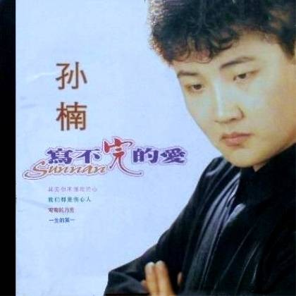 写不完的爱（孙楠音乐专辑（又名远飞的心））