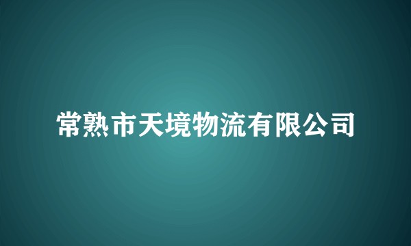 常熟市天境物流有限公司