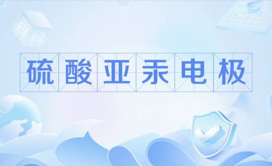 硫酸亚汞电极