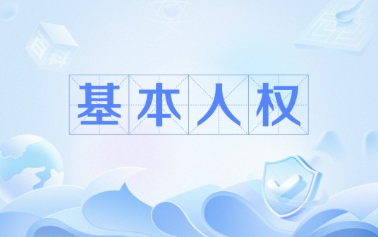 基本人权