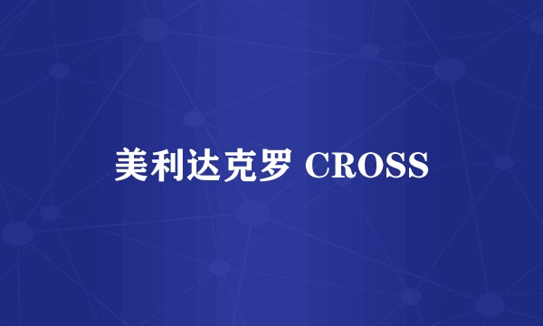 美利达克罗 CROSS