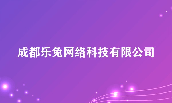 成都乐兔网络科技有限公司