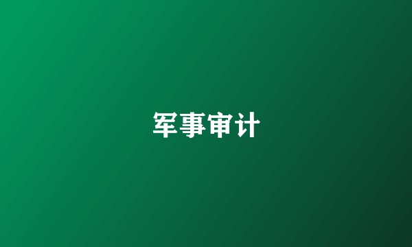 军事审计