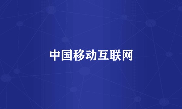 中国移动互联网