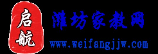 潍坊家教网