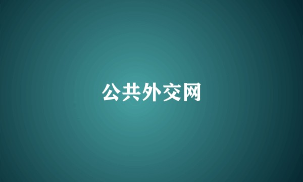 公共外交网