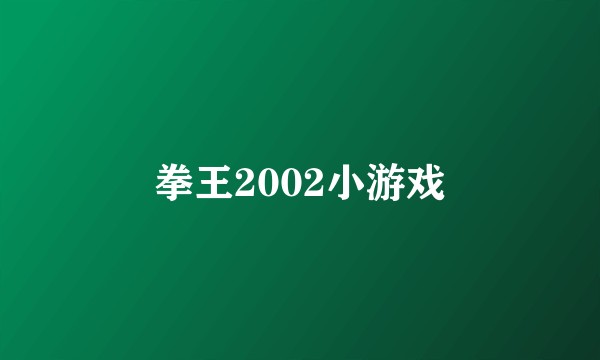 拳王2002小游戏