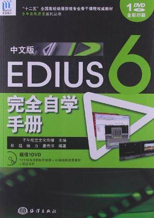 中文版EDIUS6完全自学手册