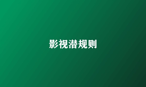 影视潜规则