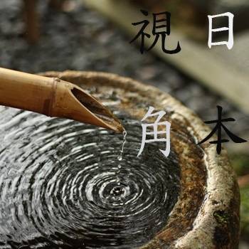 视角日本