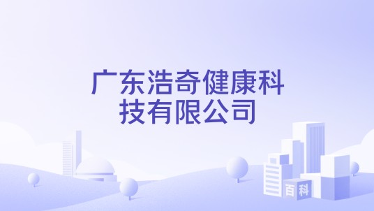 广东浩奇健康科技有限公司