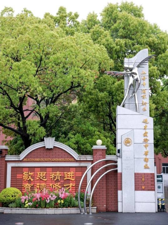 上海市进才实验学校