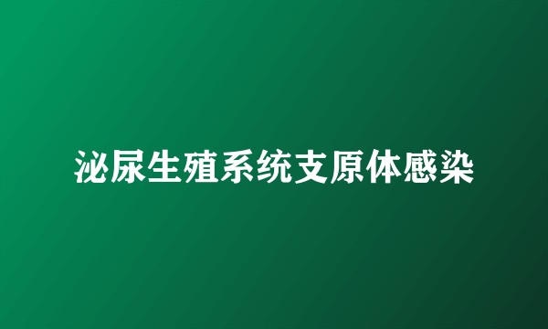 泌尿生殖系统支原体感染