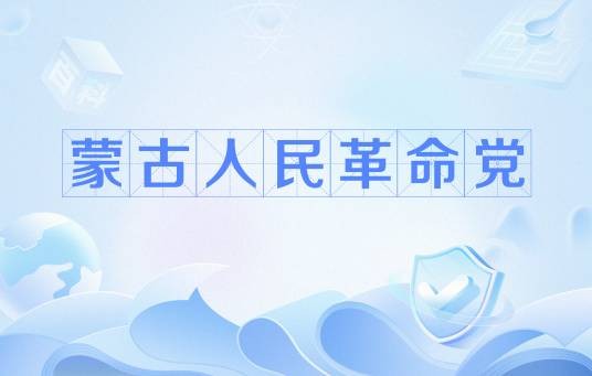 蒙古人民革命党（2011年成立的蒙古政党（已于2021年撤并））