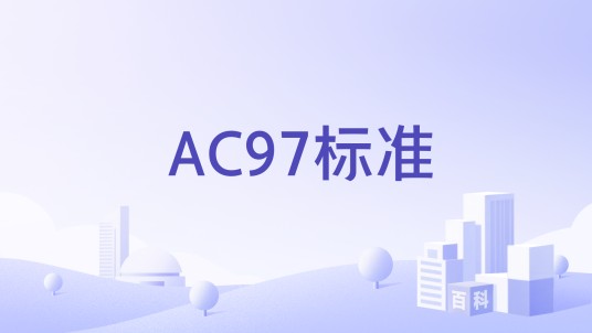 AC97标准