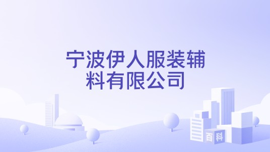宁波伊人服装辅料有限公司