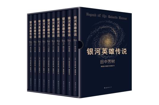 银河英雄传说（2022年南海出版公司出版的科幻小说）