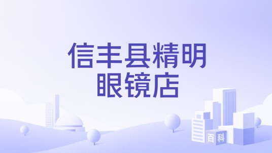 信丰县精明眼镜店