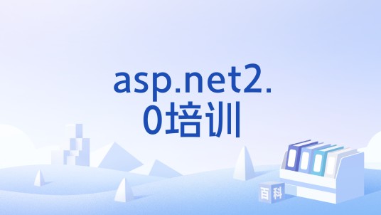 asp.net2.0培训