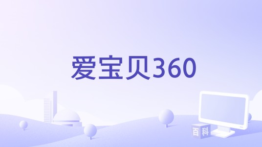 爱宝贝360