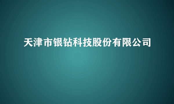 天津市银钻科技股份有限公司