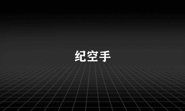 纪空手