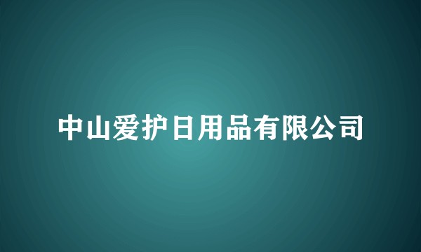 中山爱护日用品有限公司