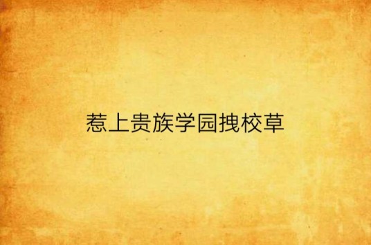 惹上贵族学园拽校草