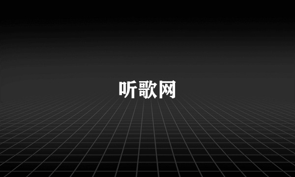 听歌网